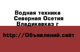  Водная техника. Северная Осетия,Владикавказ г.